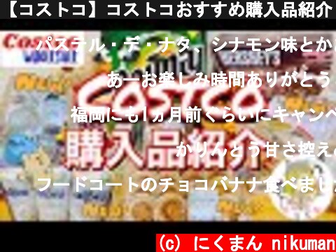 【コストコ】コストコおすすめ購入品紹介(*´∀｀)2021年３月第１弾！  (c) にくまん nikuman
